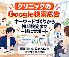 クリニックのGoogle検索広告を初期設定します キーワードづくりと計測設定を画面共有で一緒にサポート