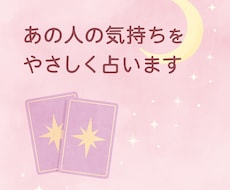 あの人の心の中をやさしく占いますます イメージ1