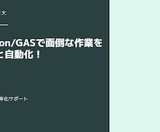 PythonやGASで業務を自動化します イメージ1