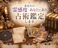 あなたの霊感の特徴・あなたにあう占術鑑定します イメージ1