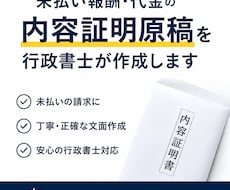 未払い報酬・代金の内容証明を行政書士が作成します イメージ1