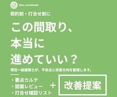 注文住宅の間取り診断・セカンドオピニオンします 一級建築士が不安と改善点を整理します