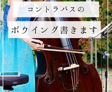 コントラバスのボウイングおつけします イメージ1
