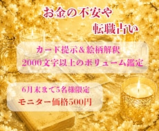 お金に関する不安や転職のお悩みをオラクルで占います モニター価格！2000文字以上のボリューム鑑定でお届けします