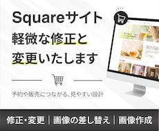 Squareサイトの軽微な修正・変更をいたします 住所・営業時間・画像差し替えなど、軽微な修正となります