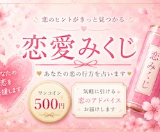 ワンコインみくじ♡恋愛運を全11項目で霊視します イメージ1