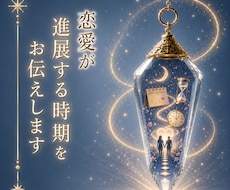 恋愛が進展する時期をお伝えします 今だからこそ知りたい恋のタイミングです