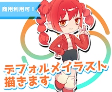デフォルメ等身でイラスト描きます イメージ1