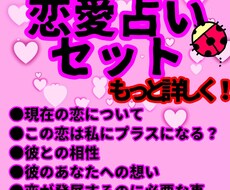 恋愛まるっと占います お得な恋愛占いセットです！ぜひ説明欄をご一読下さい。