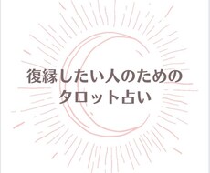 復縁したい方をタロットで導きます イメージ1