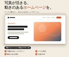 写真が活きる、動きのあるホームページ制作します イメージ1