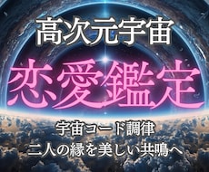 恋愛☆高次元宇宙｜彼の本音・本心｜二人の縁を視ます イメージ1