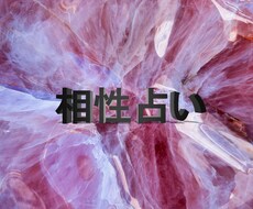 あの人との相性占術します イメージ1