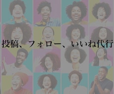 時間がない方必見！投稿、フォロー、いいね代行します イメージ1