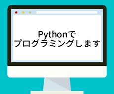 Pythonでプログラミングします ツール開発/データ分析　誠心誠意対応させていただきます