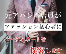 元販売員がメンズ服のコーディネートを提案します イメージ1