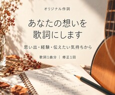 あなたの経験や伝えたい気持ちを歌詞にします イメージ1