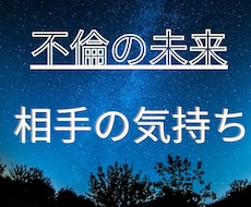 不倫の未来☆相手の気持ちを霊視タロットでみます イメージ1