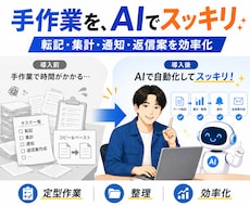 AI活用の業務効率化ツール作ります 課題のヒアリングから設計・実装まで丁寧に対応