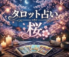タロットカード占いであなたのお手伝いをします イメージ1