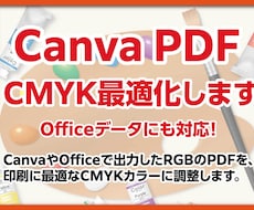 Canvaデータ CMYK変換いたします 「印刷業界歴30年」プロの技術でお手伝いいたします！