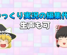 ゆっくり動画の編集を代行します イメージ1
