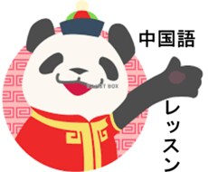 誰でも大歓迎！中国語レッスンをします 年齢はいくつからでもOK！中国語を楽しく勉強しましょう！