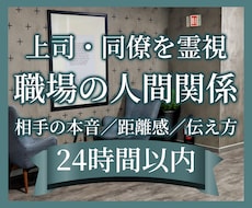 職場の人間関係と上司・同僚の気持ちを霊視します イメージ1