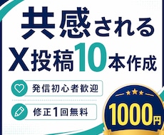 あなたの体験を共感されるX投稿10本に変えます イメージ1