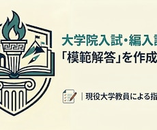 大学院入試・大学編入試験の模範解答を作成します 大学講師が人文系入試の過去問から模範解答を作成、提供します