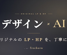 デザイン×AIでオリジナルのLP・HP作ります イメージ1