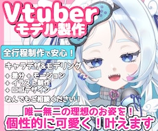 高品質なVtuberを全工程一括で制作いたします 準備0からコレだけでvtuber活動を始められます！