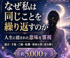 人生で同じことを繰り返す本当の意味を霊視します イメージ1