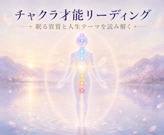 7つのチャクラから才能と人生テーマを読み解きます イメージ1