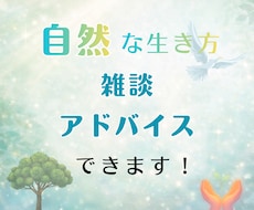 自然派トーク｜自然な暮らしのアドバイス出来ます イメージ1