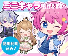 商用利用込み！かわいいミニキャラ制作します 配信や動画、グッズで映えるちびキャラ（SDキャラ）です♪