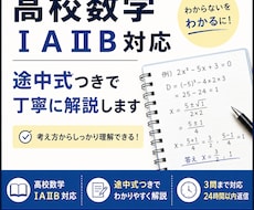 高校数学のわからない問題をわかりやすく解説します イメージ1