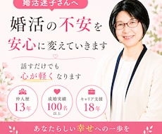 婚活の不安を安心に変えていきます ♡仲人13年｜成婚100名以上｜キャリア支援18年