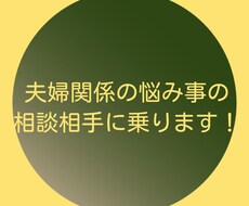 夫婦関係の悩み事の相談に乗ります 夫婦関係や夫婦間のトラブルなど相談に乗ります！