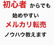 副業初心者のための転売ノウハウを提供します イメージ1