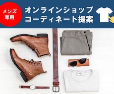 男性向け！オンラインショッピング同行します お家時間を有効活用！プロのスタイリストが選ぶコーディネート！