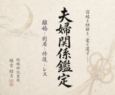 結婚生活|夫（妻）との夫婦関係性を深く視ます 夫（妻）の本音と離婚すべきか関係を修復することができるのか