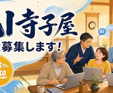 AI寺子屋　生徒募集します バイブコーディングで一緒に自動化を進めませんか？