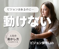 3ヶ月伴走でビジョンを現実化する行動力を育てます やりたい気持ちはあるのに動けない⇨小さく行動できる自分になる