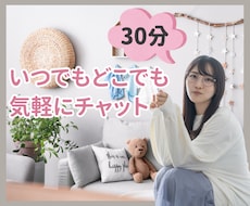 30分チャット！誰かに聞いてほしいを叶えます イメージ1
