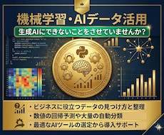 機械学習・データ分析・生成AI何でも相談受付ます あなたの生成AI、本当に正しく動いていますか？
