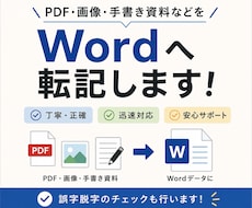 PDF・画像・手書き資料をWordに転記します イメージ1