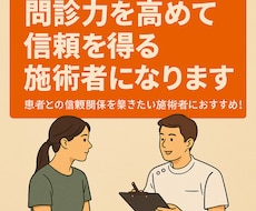 問診力を高めて信頼を得る施術者になります イメージ1