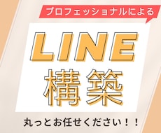 LINE構築致します イメージ1