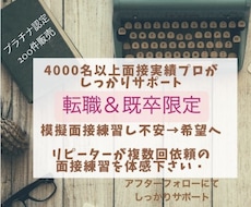 5000人以上実績‼️現役面接プロが転職を支えます リピーターの方より2回3回依頼を頂くサービスを体感下さい！